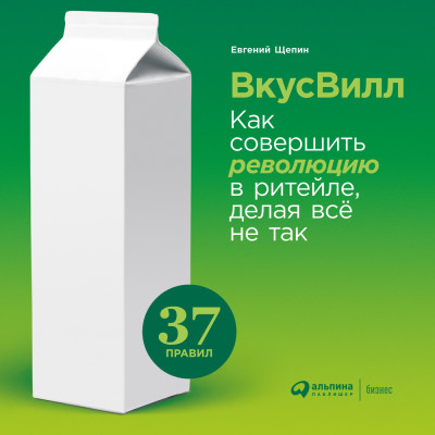 ВкусВилл: Как совершить революцию в ритейле, делая все не так - Щепин Евгений - Аудиокниги слушать онлайн бесплатно без регистрации | электронная библиотека knigi-audio.info
