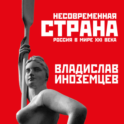 Несовременная страна: Россия в мире XXI века - Иноземцев Владислав - Аудиокниги слушать онлайн бесплатно без регистрации | электронная библиотека knigi-audio.info