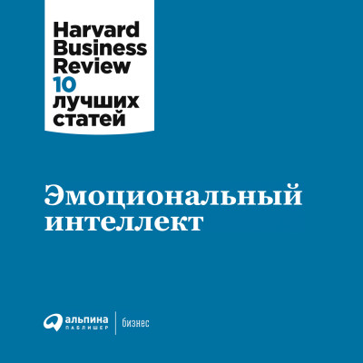 Эмоциональный интеллект - (HBR) Harvard Business Review - Аудиокниги слушать онлайн бесплатно без регистрации | электронная библиотека knigi-audio.info