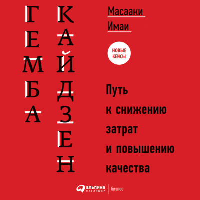 Гемба кайдзен: Путь к снижению затрат и повышению качества - Масааки Митани - Аудиокниги слушать онлайн бесплатно без регистрации | электронная библиотека knigi-audio.info