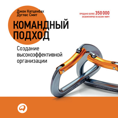 Командный подход. Создание высокоэффективной организации - Катценбах Джон, Смит Дуглас - Аудиокниги слушать онлайн бесплатно без регистрации | электронная библиотека knigi-audio.info
