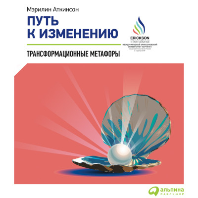 Путь к изменению: Трансформационные метафоры - Аткинсон Мэрилин - Аудиокниги слушать онлайн бесплатно без регистрации | электронная библиотека knigi-audio.info