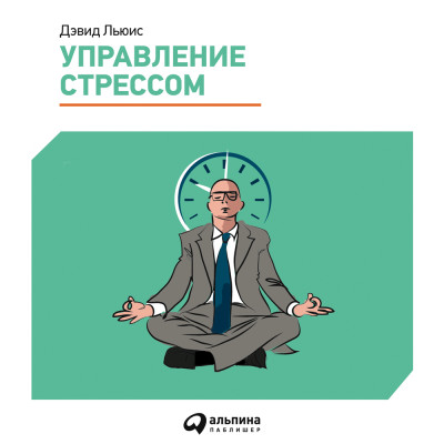 Управление стрессом. Как найти дополнительные 10 часов в неделю - Льюис Дэвид - Аудиокниги слушать онлайн бесплатно без регистрации | электронная библиотека knigi-audio.info