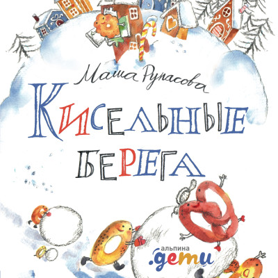 Кисельные берега - Рупасова Маша - Аудиокниги слушать онлайн бесплатно без регистрации | электронная библиотека knigi-audio.info