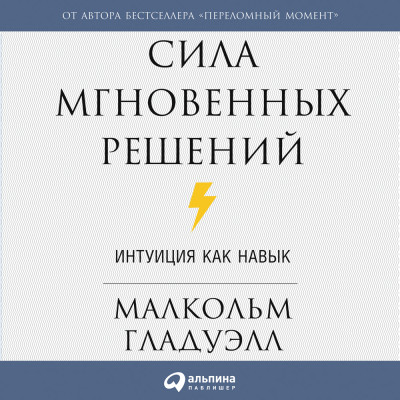 Сила мгновенных решений: Интуиция как навык - Гладуэлл Малкольм - Аудиокниги слушать онлайн бесплатно без регистрации | электронная библиотека knigi-audio.info