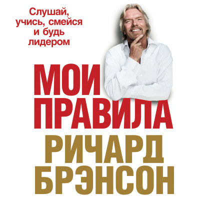 Мои правила: Слушай, учись, смейся и будь лидером - Брэнсон Ричард - Аудиокниги слушать онлайн бесплатно без регистрации | электронная библиотека knigi-audio.info