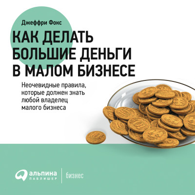 Как делать большие деньги в малом бизнесе - Фокс Джеффри Дж. - Аудиокниги слушать онлайн бесплатно без регистрации | электронная библиотека knigi-audio.info