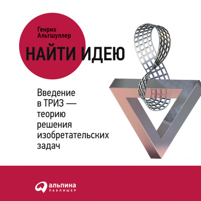 Найти идею: Введение в ТРИЗ - теорию решения изобретательских задач - Альтшуллер Генрих - Аудиокниги слушать онлайн бесплатно без регистрации | электронная библиотека knigi-audio.info