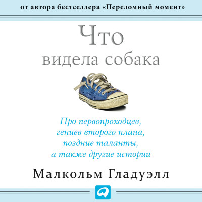 Что видела собака: Про первопроходцев, гениев второго плана, поздние таланты, а также другие истории - Гладуэлл Малкольм - Аудиокниги слушать онлайн бесплатно без регистрации | электронная библиотека knigi-audio.info