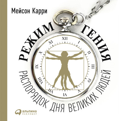Режим гения: Распорядок дня великих людей - Мейсон Карри - Аудиокниги слушать онлайн бесплатно без регистрации | электронная библиотека knigi-audio.info