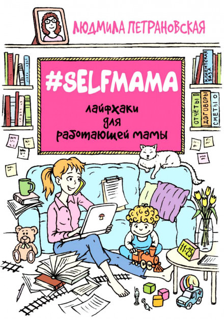 #Selfmama. Лайфхаки для работающей мамы - Людмила Петрановская - Аудиокниги слушать онлайн бесплатно без регистрации | электронная библиотека knigi-audio.info