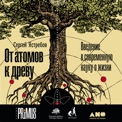 От атомов к древу. Введение в современную науку о жизни - Ястребов Сергей - Аудиокниги слушать онлайн бесплатно без регистрации | электронная библиотека knigi-audio.info