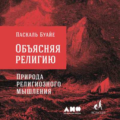 Объясняя религию: Природа религиозного мышления - Буайе Паскаль - Аудиокниги слушать онлайн бесплатно без регистрации | электронная библиотека knigi-audio.info