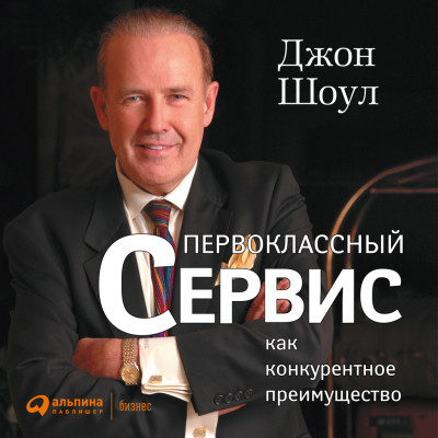 Первоклассный сервис как конкурентное преимущество - Шоул Джон - Аудиокниги слушать онлайн бесплатно без регистрации | электронная библиотека knigi-audio.info