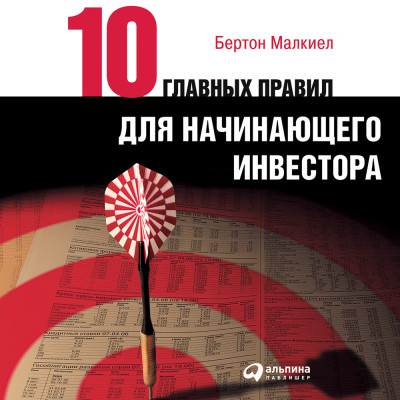 Десять главных правил для начинающего инвестора - Малкиел Бертон - Аудиокниги слушать онлайн бесплатно без регистрации | электронная библиотека knigi-audio.info