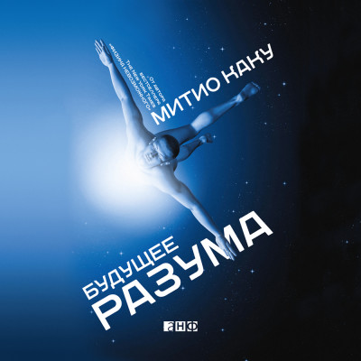 Будущее разума - Каку Митио - Аудиокниги слушать онлайн бесплатно без регистрации | электронная библиотека knigi-audio.info