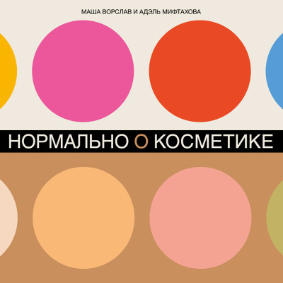 Нормально о косметике: Как разобраться в уходе и макияже и не сойти с ума - Ворслав Маша, Мифтахова Адэль - Аудиокниги слушать онлайн бесплатно без регистрации | электронная библиотека knigi-audio.info
