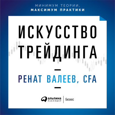 Искусство трейдинга: Практические рекомендации для трейдеров с опытом - Валеев Ренат - Аудиокниги слушать онлайн бесплатно без регистрации | электронная библиотека knigi-audio.info