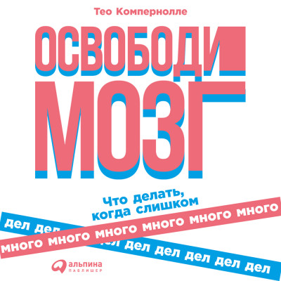 Освободи мозг: Что делать когда слишком много дел - Компернолле Тео - Аудиокниги слушать онлайн бесплатно без регистрации | электронная библиотека knigi-audio.info