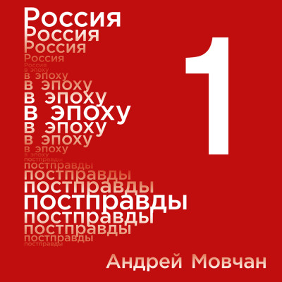 Россия в эпоху постправды: Здравый смысл против информационного шума. Том 1. Части 1-4 - Мовчан Андрей - Аудиокниги слушать онлайн бесплатно без регистрации | электронная библиотека knigi-audio.info