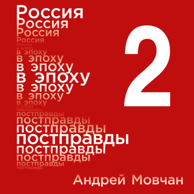 Россия в эпоху постправды: Здравый смысл против информационного шума. Том 2. Части 5-8 - Мовчан Андрей - Аудиокниги слушать онлайн бесплатно без регистрации | электронная библиотека knigi-audio.info