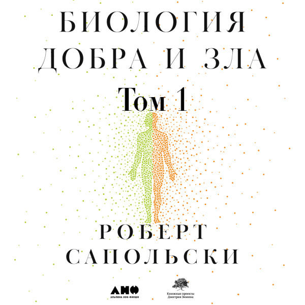 Биология добра и зла. Как наука объясняет наши поступки. Часть 1 - Сапольски Роберт - Аудиокниги слушать онлайн бесплатно без регистрации | электронная библиотека knigi-audio.info