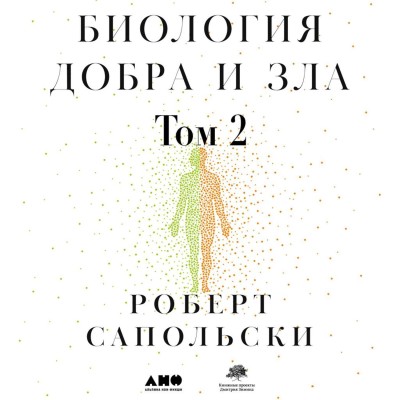 Биология добра и зла. Как наука объясняет наши поступки. Часть 2 - Сапольски Роберт - Аудиокниги слушать онлайн бесплатно без регистрации | электронная библиотека knigi-audio.info