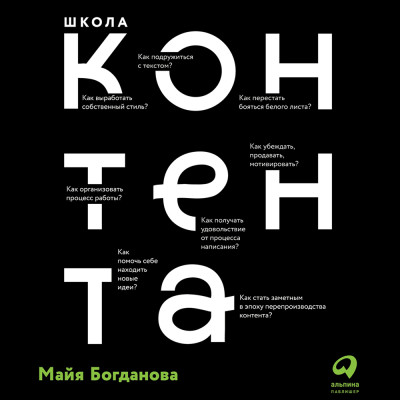 Школа контента: Создавайте тексты, которые продают - Богданова Майя - Аудиокниги слушать онлайн бесплатно без регистрации | электронная библиотека knigi-audio.info