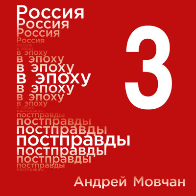 Россия в эпоху постправды: Здравый смысл против информационного шума. Том 3. Части 9-12 - Мовчан Андрей - Аудиокниги слушать онлайн бесплатно без регистрации | электронная библиотека knigi-audio.info