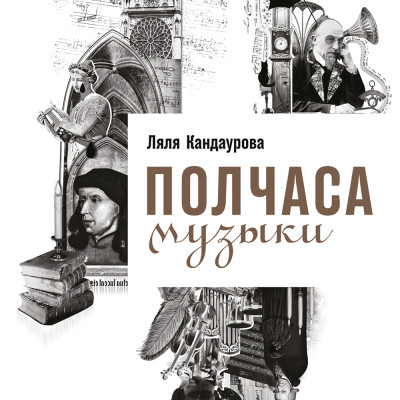 Полчаса музыки: Как понять и полюбить классику - Кандаурова Ляля - Аудиокниги слушать онлайн бесплатно без регистрации | электронная библиотека knigi-audio.info