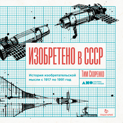 Изобретено в СССР: История изобретательской мысли с 1917 по 1991 год - Скоренко Тим - Аудиокниги слушать онлайн бесплатно без регистрации | электронная библиотека knigi-audio.info