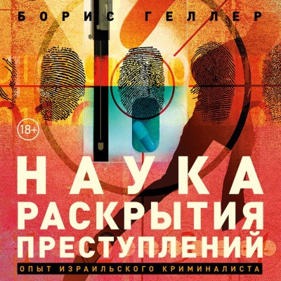 Наука раскрытия преступлений: Опыт израильского криминалиста - Геллер Борис - Аудиокниги слушать онлайн бесплатно без регистрации | электронная библиотека knigi-audio.info