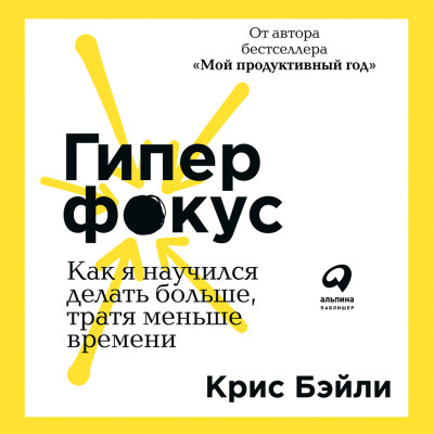 Гиперфокус: Как я научился делать больше, тратя меньше времени - Бэйли Крис - Аудиокниги слушать онлайн бесплатно без регистрации | электронная библиотека knigi-audio.info