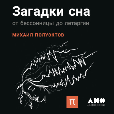 Загадки сна: От бессонницы до летаргии - Полуэктов Михаил - Аудиокниги слушать онлайн бесплатно без регистрации | электронная библиотека knigi-audio.info