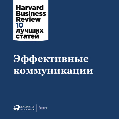 Эффективные коммуникации - Harvard Business Review HBR - Аудиокниги слушать онлайн бесплатно без регистрации | электронная библиотека knigi-audio.info