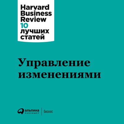 Управление изменениями - Harvard Business Review HBR - Аудиокниги слушать онлайн бесплатно без регистрации | электронная библиотека knigi-audio.info