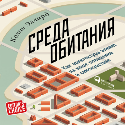 Среда обитания: Как архитектура влияет на наше поведение и самочувствие - Эллард Колин - Аудиокниги слушать онлайн бесплатно без регистрации | электронная библиотека knigi-audio.info