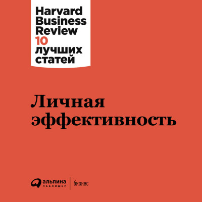 Личная эффективность - Harvard Business Review HBR - Аудиокниги слушать онлайн бесплатно без регистрации | электронная библиотека knigi-audio.info