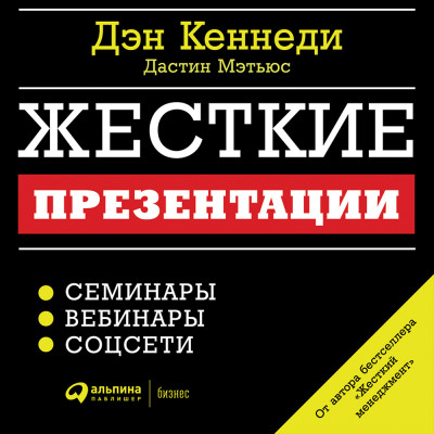 Жесткие презентации: Как продать что угодно кому угодно - Кеннеди Дэн, Мэтьюс Дастин - Аудиокниги слушать онлайн бесплатно без регистрации | электронная библиотека knigi-audio.info