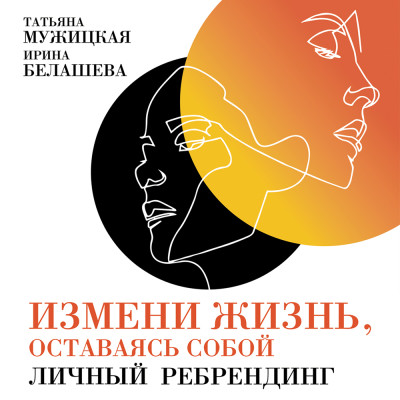 Измени жизнь, оставаясь собой: Личный ребрендинг - Мужицкая Татьяна, Белашева Ирина - Аудиокниги слушать онлайн бесплатно без регистрации | электронная библиотека knigi-audio.info