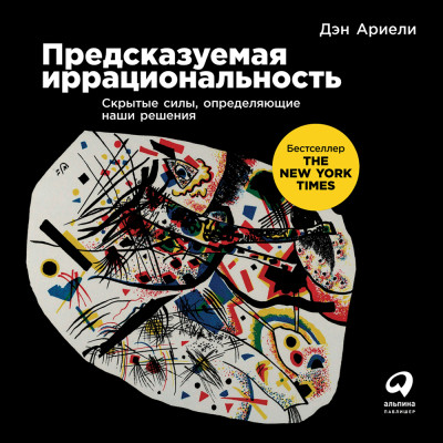 Предсказуемая иррациональность: Скрытые силы, определяющие наши решения - Ариели Дэн - Аудиокниги слушать онлайн бесплатно без регистрации | электронная библиотека knigi-audio.info