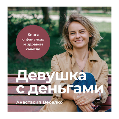 Девушка с деньгами: Книга о финансах и здравом смысле - Веселко Анастасия - Аудиокниги слушать онлайн бесплатно без регистрации | электронная библиотека knigi-audio.info