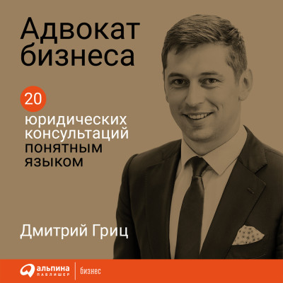 Адвокат бизнеса: 20 юридических консультаций понятным языком - Гриц Дмитрий - Аудиокниги слушать онлайн бесплатно без регистрации | электронная библиотека knigi-audio.info