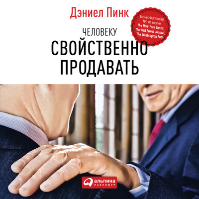 Человеку свойственно продавать: Удивительная правда о том, как побуждать других к действию - Пинк Дэниел - Аудиокниги слушать онлайн бесплатно без регистрации | электронная библиотека knigi-audio.info