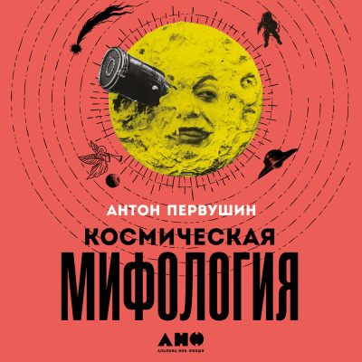 Космическая мифология: от марсианских атлантов до лунного заговора - Первушин Антон - Аудиокниги слушать онлайн бесплатно без регистрации | электронная библиотека knigi-audio.info