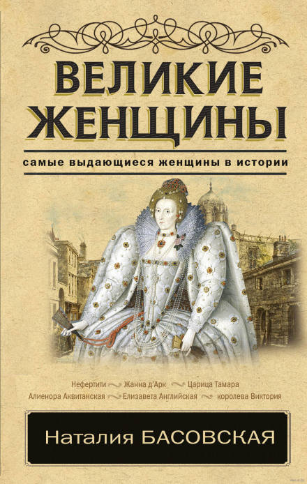 Великие женщины - Наталия Басовская - Аудиокниги слушать онлайн бесплатно без регистрации | электронная библиотека knigi-audio.info
