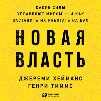 Новая власть: Какие силы управляют миром — и как заставить их работать на вас - Хейманс Джереми, Тиммс Генри - Аудиокниги слушать онлайн бесплатно без регистрации | электронная библиотека knigi-audio.info
