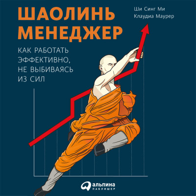 Шаолинь-менеджер: Как работать эффективно, не выбиваясь из сил - Маурер Клаудиа, Ми Ши С. - Аудиокниги слушать онлайн бесплатно без регистрации | электронная библиотека knigi-audio.info