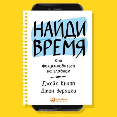 Найди время: Как фокусироваться на главном - Кнапп Джейк, Зерацки Джон - Аудиокниги слушать онлайн бесплатно без регистрации | электронная библиотека knigi-audio.info