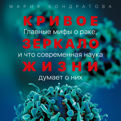 Кривое зеркало жизни: Главные мифы о раке, и что современная наука думает о них - Кондратова Мария - Аудиокниги слушать онлайн бесплатно без регистрации | электронная библиотека knigi-audio.info